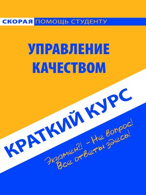 cover image of Управление качеством. Краткий курс